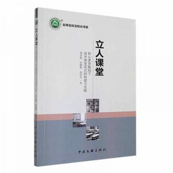 立人课堂:核心素养视域下高中课堂范式的构建与实践
