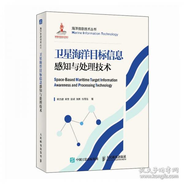 卫星海洋目标信息感知与处理技术 电子、电工