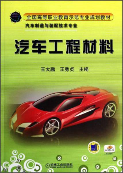 汽車工程材料/全國(guó)高等職業(yè)教育示范專業(yè)規(guī)劃教材·汽車制造與裝配技術(shù)專業(yè)