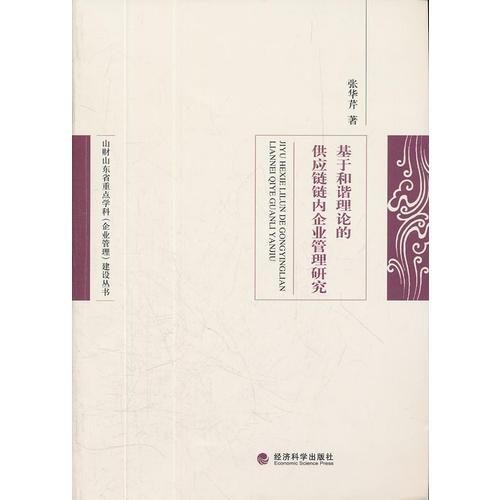 基于和諧理論的供應鏈鏈內(nèi)企業(yè)管理研究