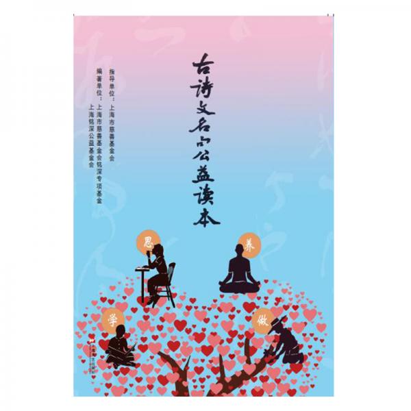 古詩(shī)文名句公益讀本