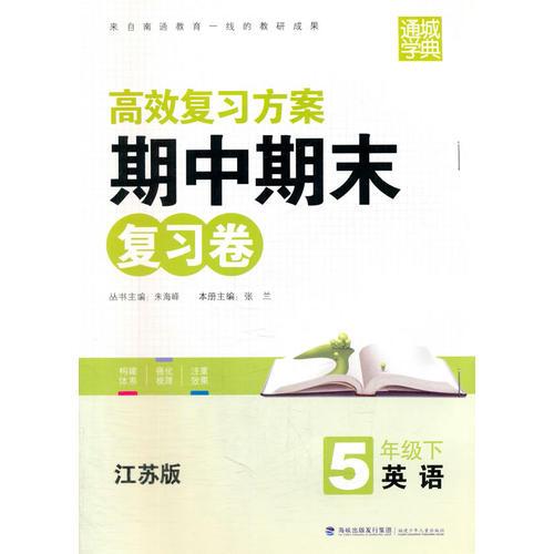 16春期中期末复习卷 5年级英语下(译林版)