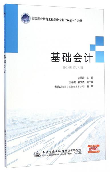 基礎(chǔ)會(huì)計(jì)/高等職業(yè)教育工程造價(jià)專(zhuān)業(yè)“雙證書(shū)”教材