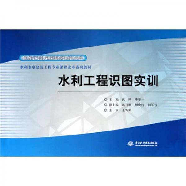 國家示范院校重點建設(shè)專業(yè)、水利水電建筑工程專業(yè)課程改革系列教材：水利工程識圖實訓(xùn)