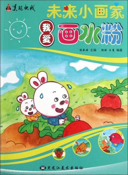 未來小畫家：我愛畫水粉