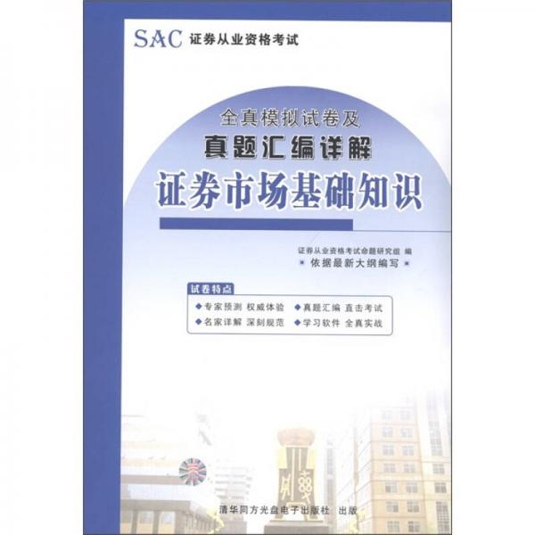 全真模拟试卷及真题汇编详解：证券市场基础知识