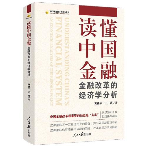 讀懂中國金融：金融改革的經(jīng)濟學分析