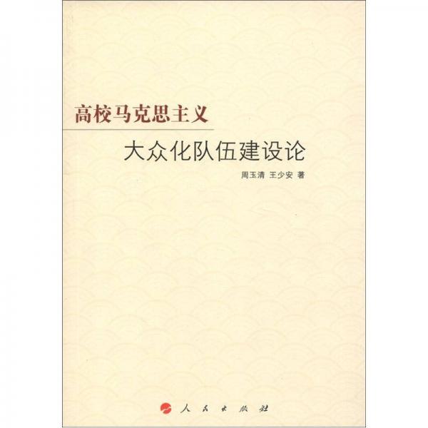 高校馬克思主義大眾化隊(duì)伍建設(shè)論