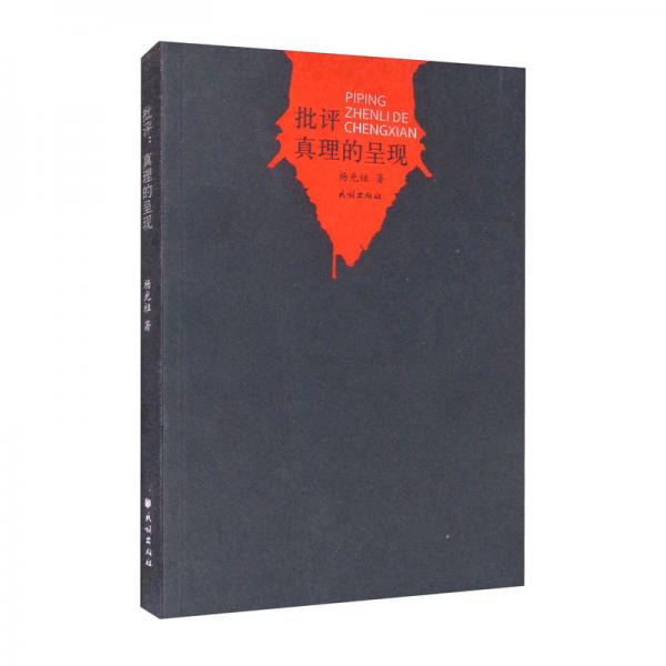 批評：真理的呈現(xiàn)