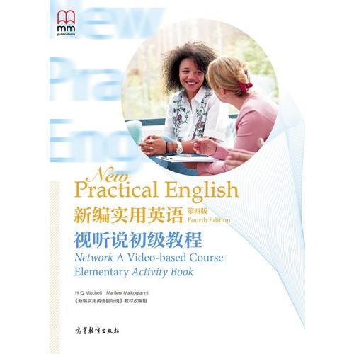 新編實用英語（第四版）視聽說初級教程