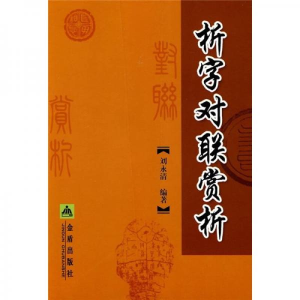 析字對聯(lián)賞析