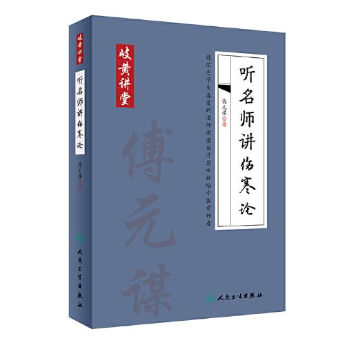 岐黃講堂系列·聽名師講傷寒論
