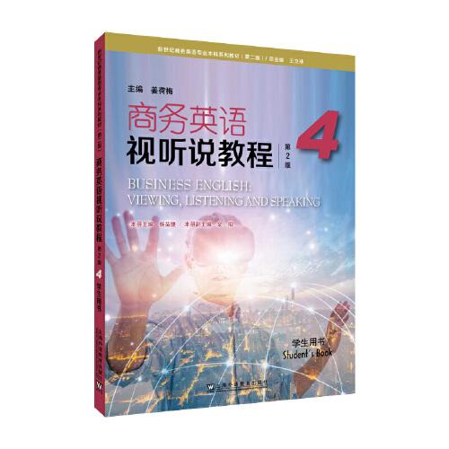 新世紀(jì)商務(wù)英語專業(yè)本科系列教材（第二版）：商務(wù)英語視聽說教程（第2版）4 學(xué)生用書