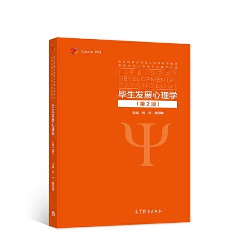 畢生發(fā)展心理學(xué)（第2版）