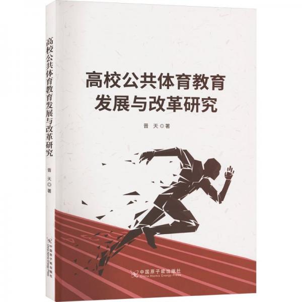 高校公共體育教育發(fā)展與改革研究