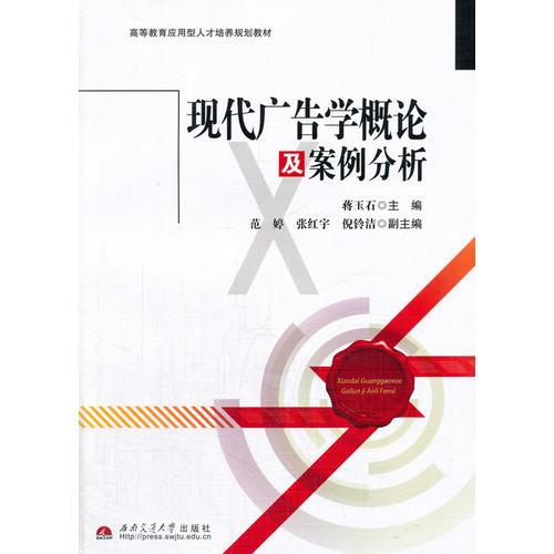 現(xiàn)代廣告學概論及案例分析