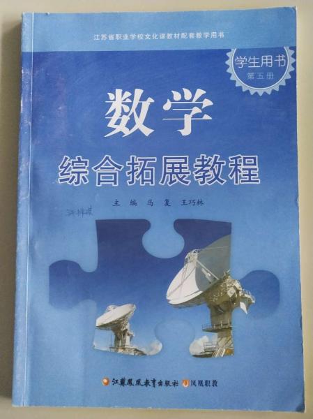 数学综合拓展教程学生用书. 第5册