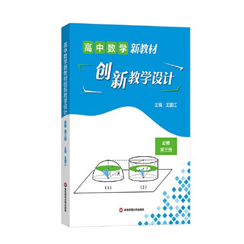 高中數(shù)學(xué)新教材創(chuàng)新教學(xué)設(shè)計(jì) 必修第三冊(cè)