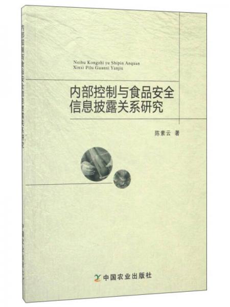 內(nèi)部控制與食品安全信息披露關(guān)系研究