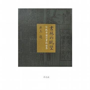 書(shū)林の眺望 伝統(tǒng)中國(guó)の書(shū)物世界