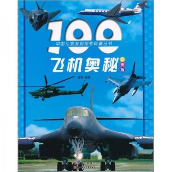 100飛機(jī)奧秘（彩圖版）（注音版）
