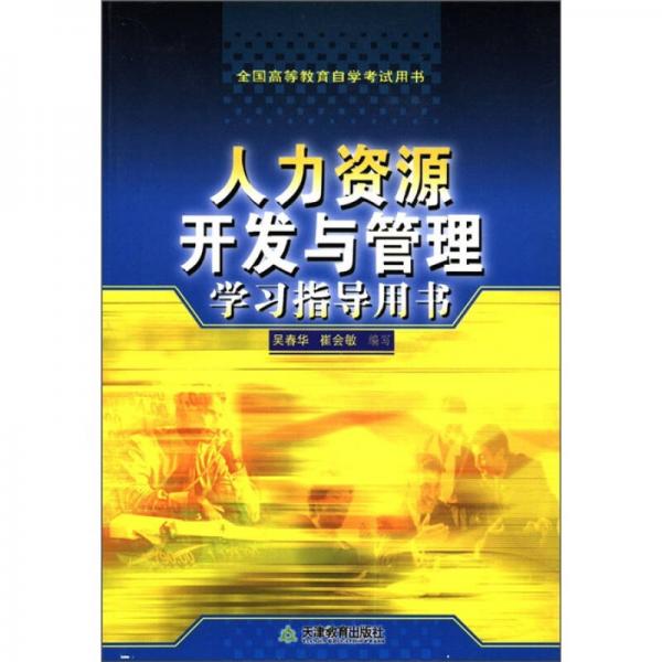 全國高等教育自學(xué)考試用書：人力資源開發(fā)與管理學(xué)習(xí)指導(dǎo)用書