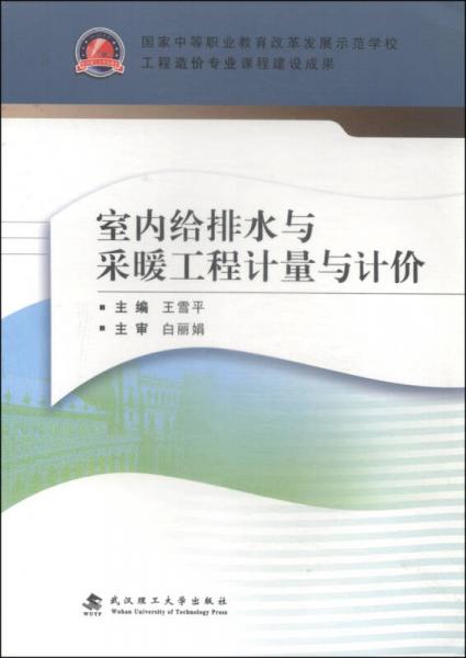 室內(nèi)給排水與采暖工程計(jì)量與計(jì)價(jià)