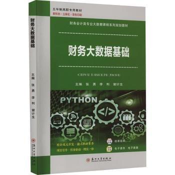 財(cái)務(wù)大數(shù)據(jù)基礎(chǔ)(新形態(tài)立體化雙色印刷財(cái)務(wù)會計(jì)類專業(yè)大數(shù)據(jù)課程系列規(guī)劃教材五年制高職專用教材)