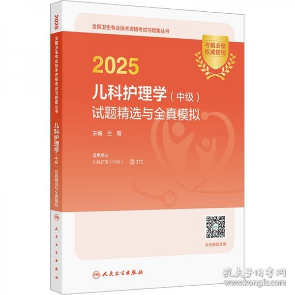 2025兒科護(hù)理學(xué)（中級(jí)）試題精選與全真模擬