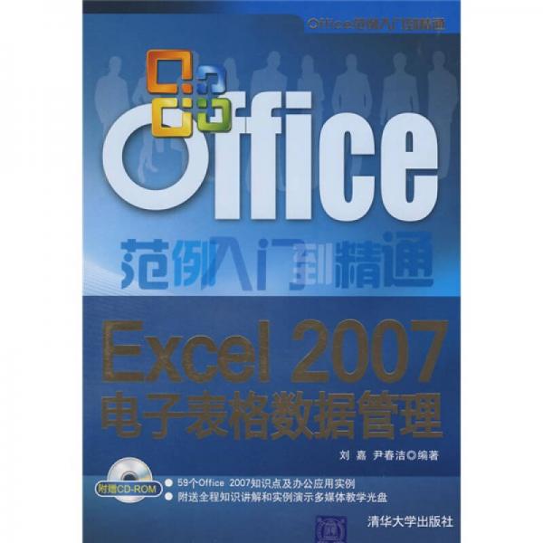 Office范例入门到精通：Excel 2007电子表格数据管理