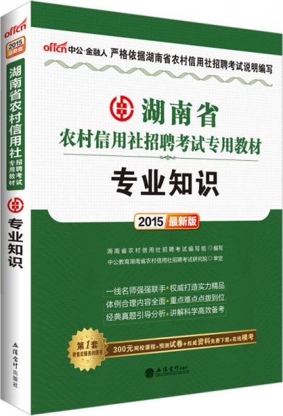 中公金融人 2015湖南省农村信用社招聘考试专用教材 专业知识（新版）