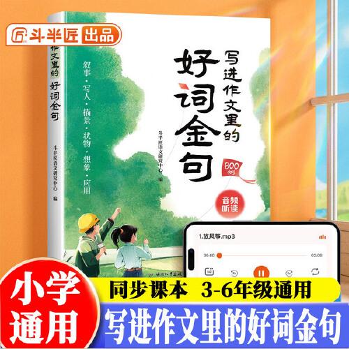 斗半匠小學生寫進作文里的好詞金句語文素材積累800例人教版好詞好句好段小學優(yōu)秀作文大全三至六年級寫作技巧