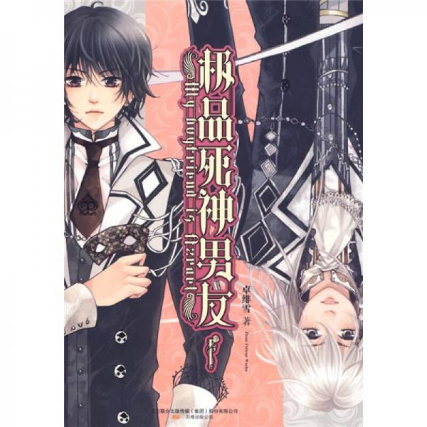 極品死神男友1