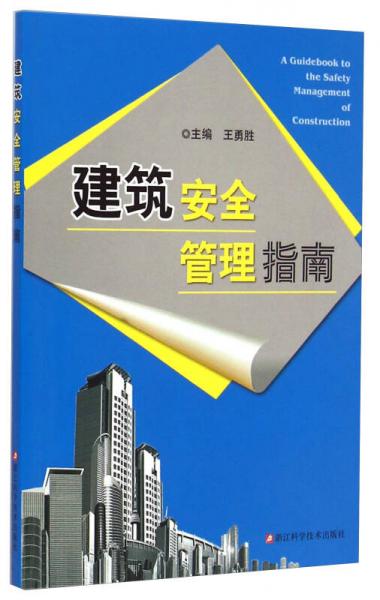 建筑安全管理指南