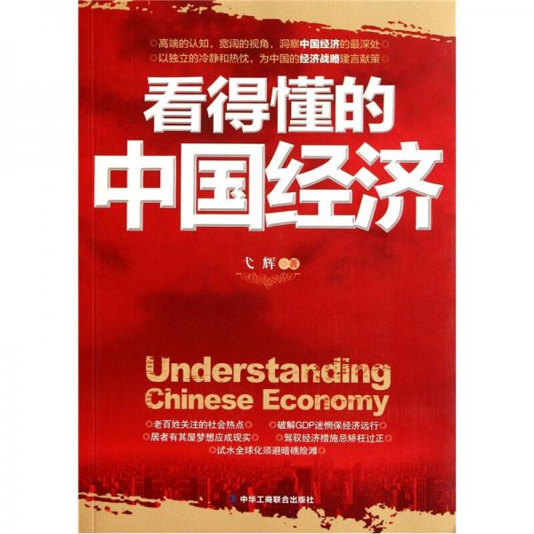 看得懂的中國(guó)經(jīng)濟(jì)