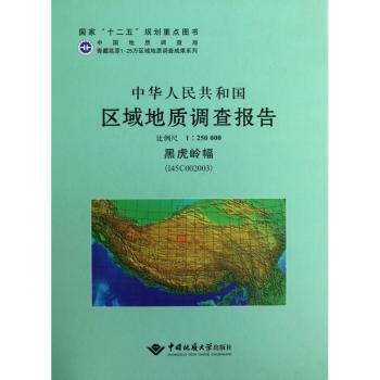 中华人民共和国区域地质调查报告.黑虎岭幅 (I45C002003):比例尺 1:250000