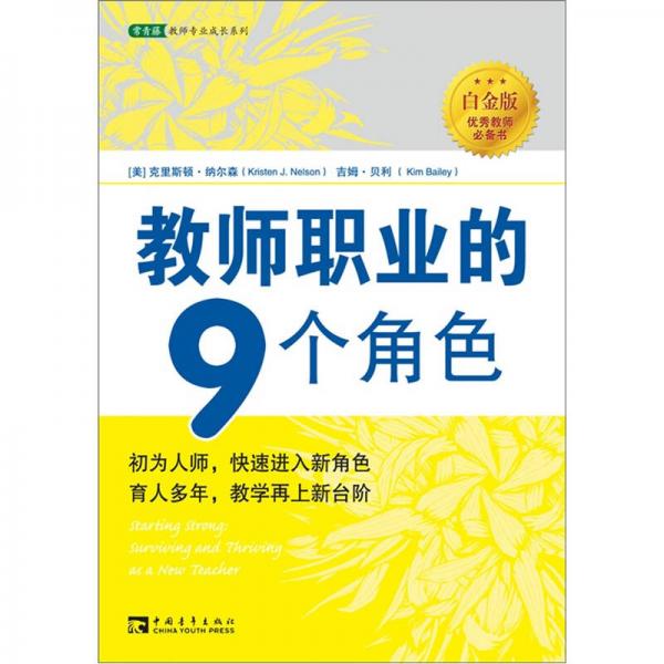 教師職業(yè)的9個角色（白金版）