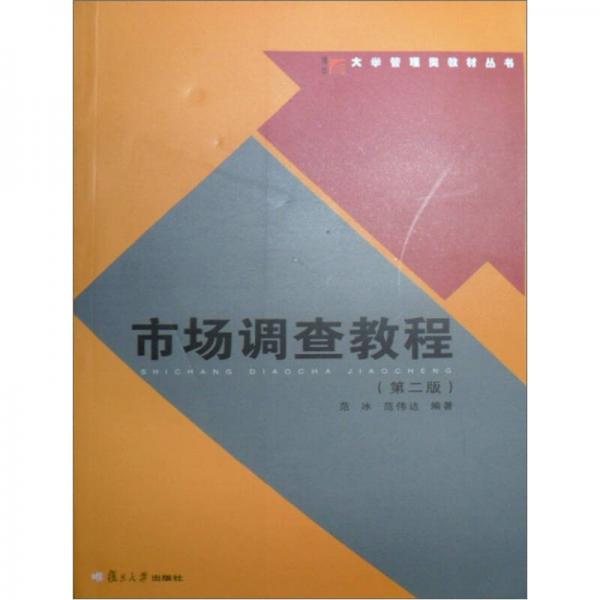 大学管理类教材丛书：市场调查教程（第2版）
