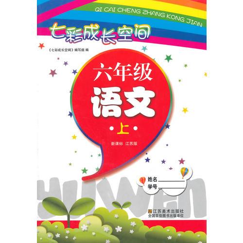 （14秋）七彩成長空間-6語（新課標(biāo)江蘇版）上