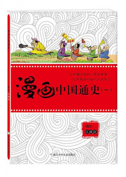 漫畫中國通史. 一