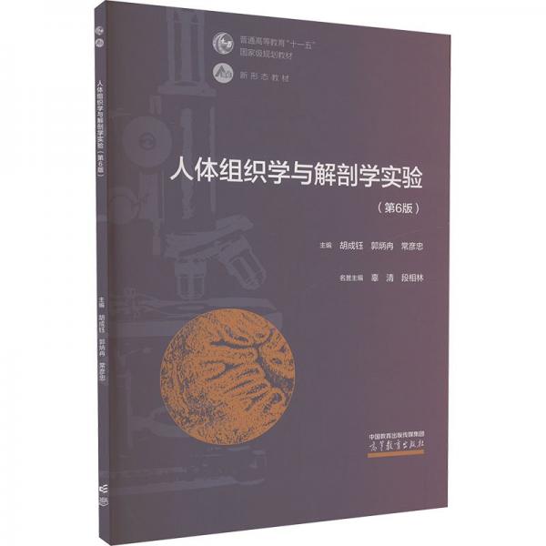 人體組織學(xué)與解剖學(xué)實驗(第6版)
