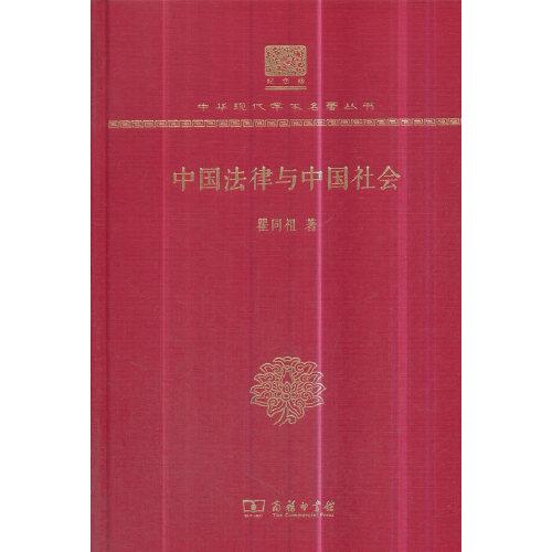 中国法律与中国社会（120年纪念版）
