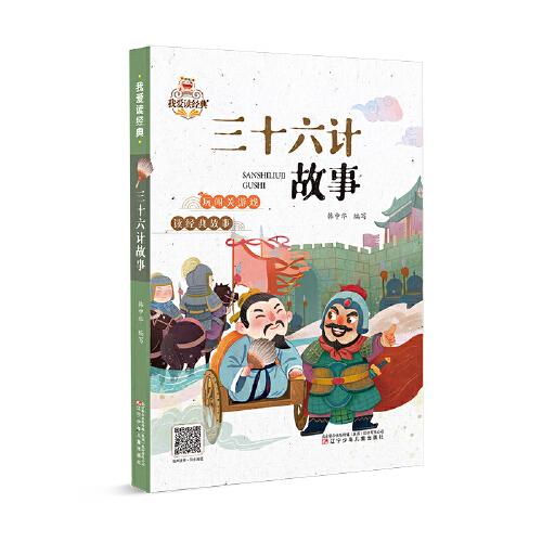 我愛讀經(jīng)典  三十六計(jì)故事