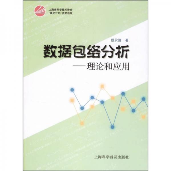 數(shù)據(jù)包絡(luò)分析：理論和應(yīng)用