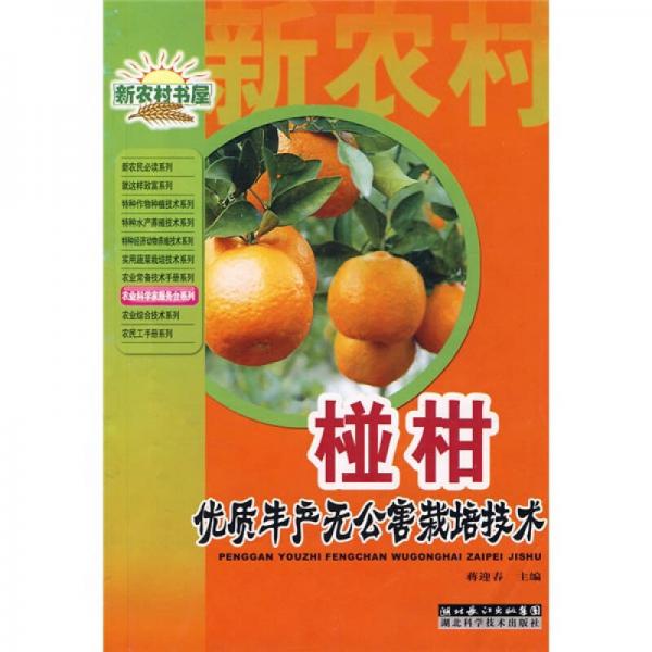 椪柑優(yōu)質(zhì)豐產(chǎn)無公害栽培技術(shù)