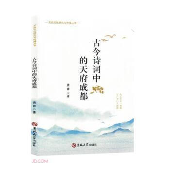 古今诗词中的天府成都 中国古典小说、诗词 唐婷著 新华正版