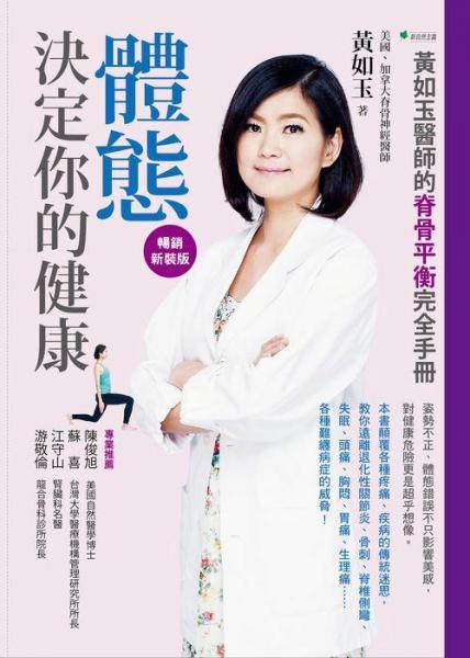 體態(tài)決定你的健康!黃如玉醫(yī)師的脊骨平衡完全手冊
