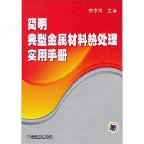 簡明典型金屬材料熱處理實用手冊