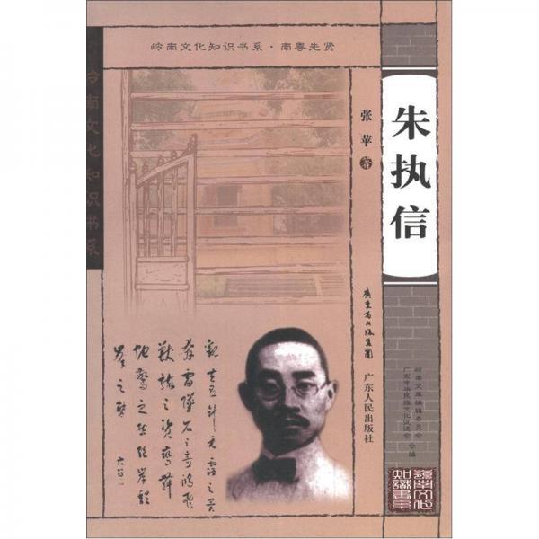 嶺南文化知識書系·南粵先賢：朱執(zhí)信