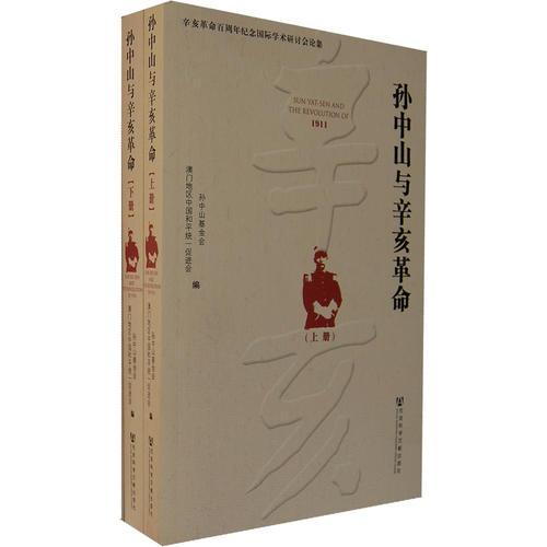 孫中山與辛亥革命（上、下冊(cè)）